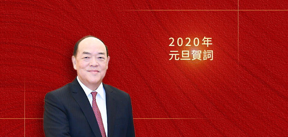 Mensagem de Ano Novo de 2020 do Chefe do Executivo da Região Administrativa Especial de Macau, Ho Iat Seng
