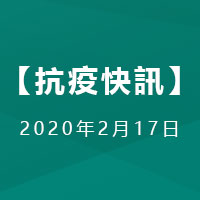 【抗疫快讯】澳门驻京办2月17日恢复对外服务