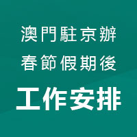 澳门驻京办春节假期后的工作安排