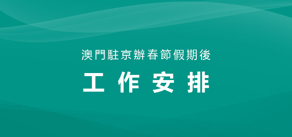 澳门驻京办春节假期后的工作安排
