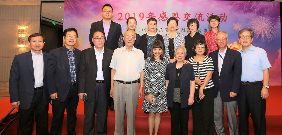 澳门特别行政区驻北京办事处举办2019年感恩交流活动