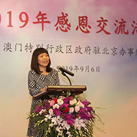 澳门特别行政区驻北京办事处举办2019年感恩交流活动