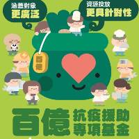 【百億抗疫基金】保就業、穩經濟、顧民生