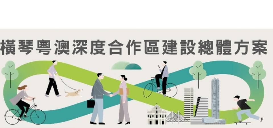 【图文包】横琴粤澳深度合作区建设总体方案