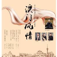Concerto“O Charme de Macau”pela Orquestra Chinesa de Macau seleccionado para o Sexto Festival de Arte de Minorias Étnicas da China