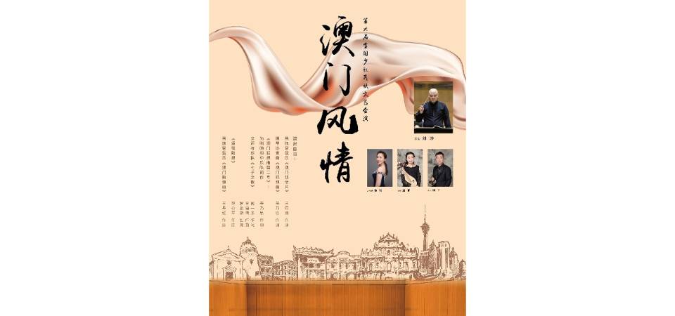 Concerto“O Charme de Macau”pela Orquestra Chinesa de Macau seleccionado para o Sexto Festival de Arte de Minorias Étnicas da China