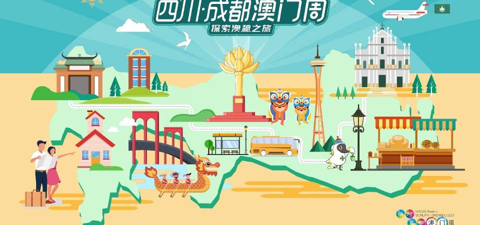 “四川•成都澳门周”月杪开幕 金秋引客迎国庆檔期
