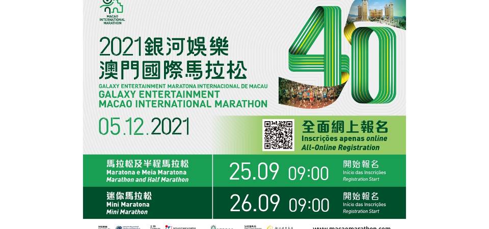 “2021银河娱乐澳门国际马拉松”全面采用网上方式报名