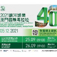 “2021银河娱乐澳门国际马拉松”全面采用网上方式报名