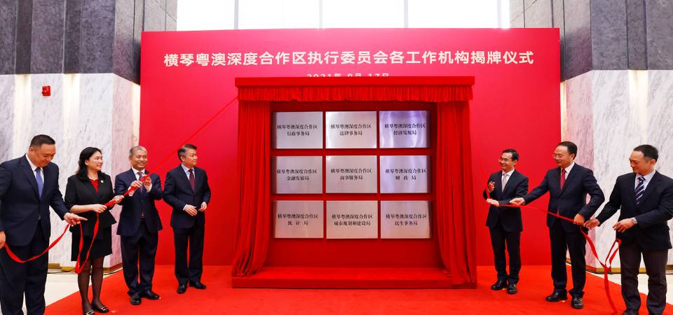 经济财政司司长李伟农出席横琴粤澳深度合作区执行委员会各工作机构揭牌仪式