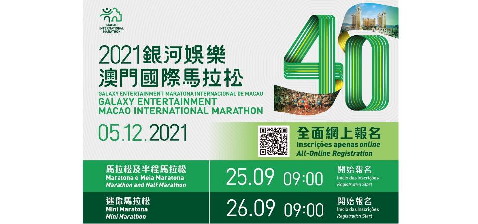 “2021银河娱乐澳门国际马拉松”将于12月5日举行第40届赛事