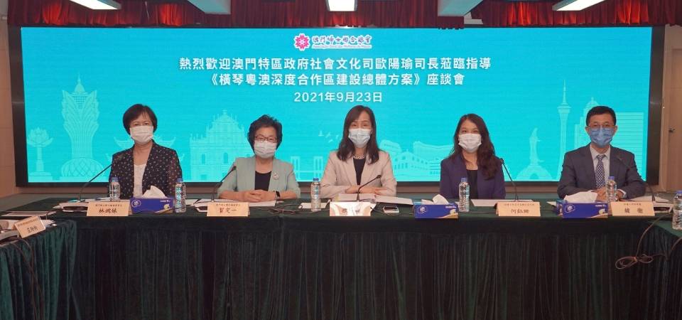 欧阳瑜司长与相关范畴社团进行座谈交流 就《横琴粤澳深度合作区建设总体方案》集思广益