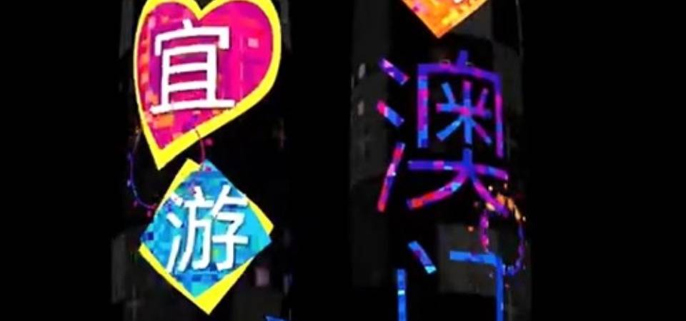 “四川•成都澳门周”本周五开幕 丰富多样的宣传铺开