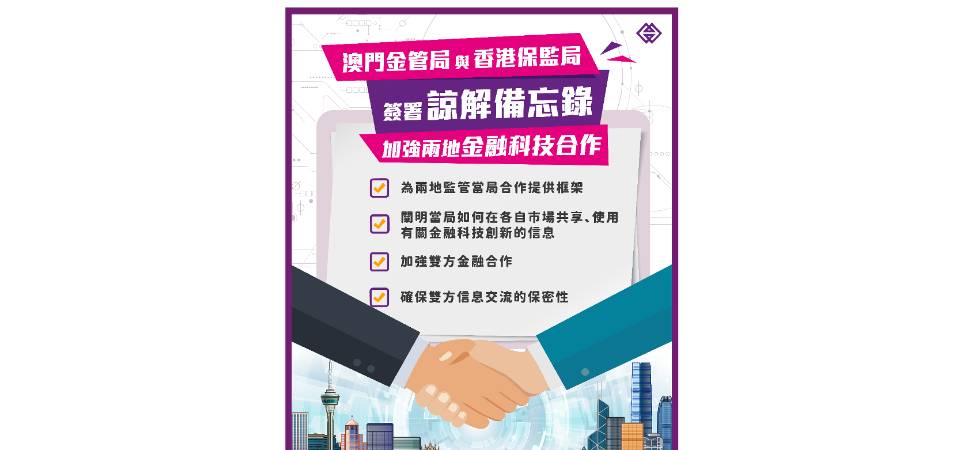 A Autoridade Monetária de Macau (AMCM) e a “Hong Kong Insurance Authority” (IA) assinaram um memorando de entendimento para fortalecer a cooperação na área da Fintech