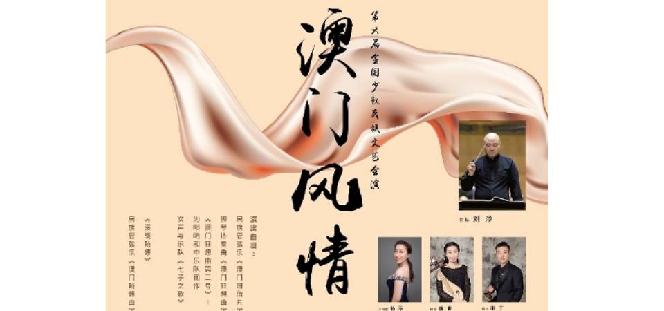 第六届全国少数民族文艺会演圆梦奖评选揭晓 澳门中乐团《澳门风情》音乐会荣获音乐创作奖