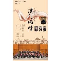 第六届全国少数民族文艺会演圆梦奖评选揭晓 澳门中乐团《澳门风情》音乐会荣获音乐创作奖