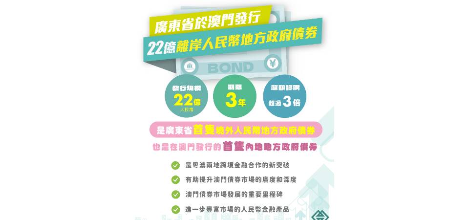 广东省今于澳门发行22亿离岸人民币地方政府债券