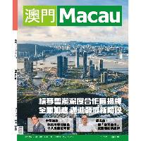《澳门》杂志 第143期出版 封面故事：横琴粤澳深度合作区揭牌 全面加速迈进发展新阶段