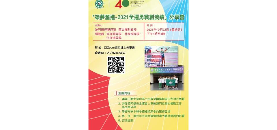 澳门理工学院举办 “筑梦奋进-2021全运勇战创澳绩” 分享会诚邀参与