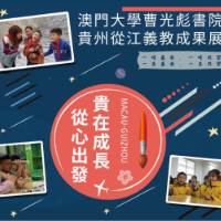 澳大从江义教成果展3月16日起展出