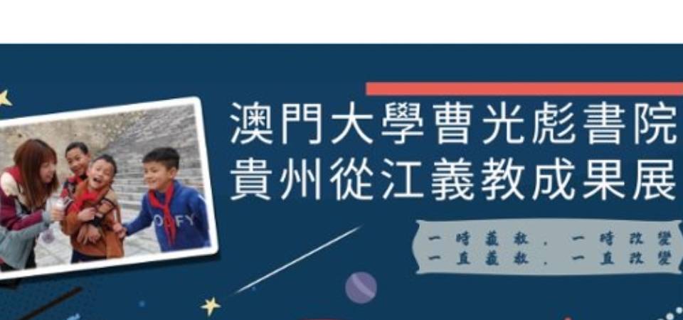澳大从江义教成果展3月16日起展出