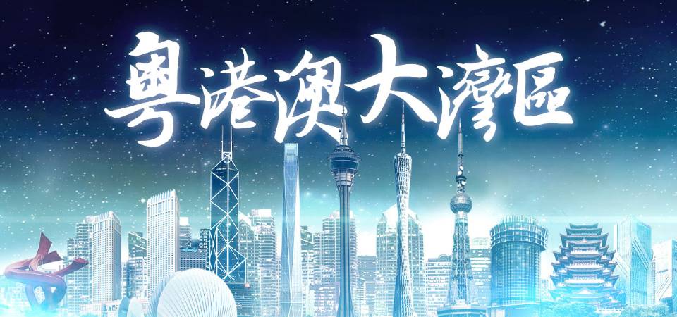澳门特区政府欢迎文旅部发布 《粤港澳大湾区文化和旅游发展规划》
