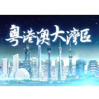 澳门特区政府欢迎文旅部发布 《粤港澳大湾区文化和旅游发展规划》