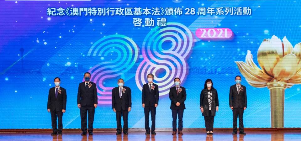 紀念《澳門特別行政區基本法》頒佈28周年系列活動正式啟動