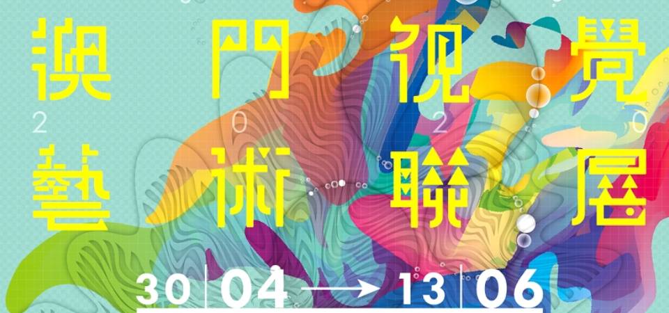 澳门视觉艺术联展周四开幕 本地艺术创作琳琅满目
