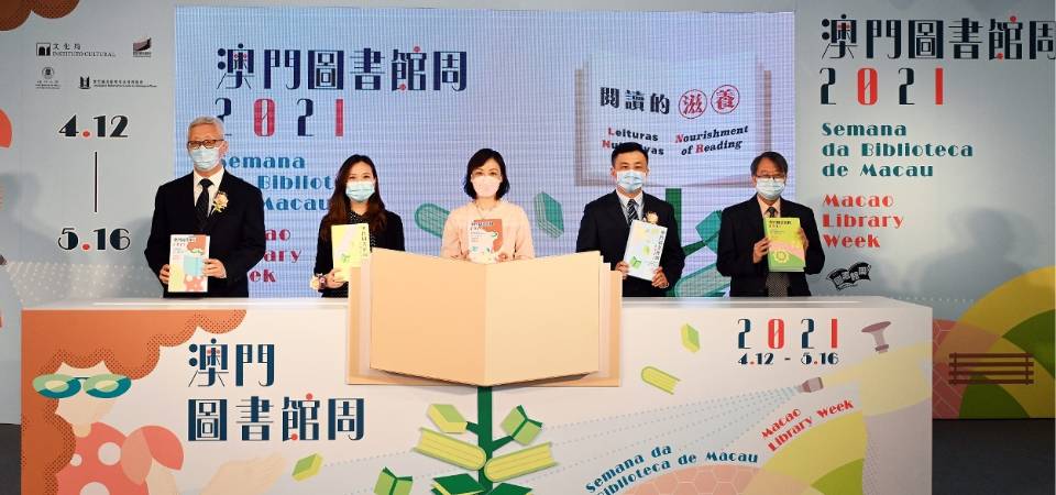 2021年澳门图书馆周启动　4月23日全城共读“阅”满全城