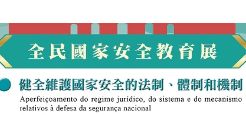 維護國家安全 確保“一國兩制”行穩致遠