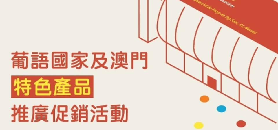“葡語國家及澳門特色產品推廣促銷活動”將於5月初啟動