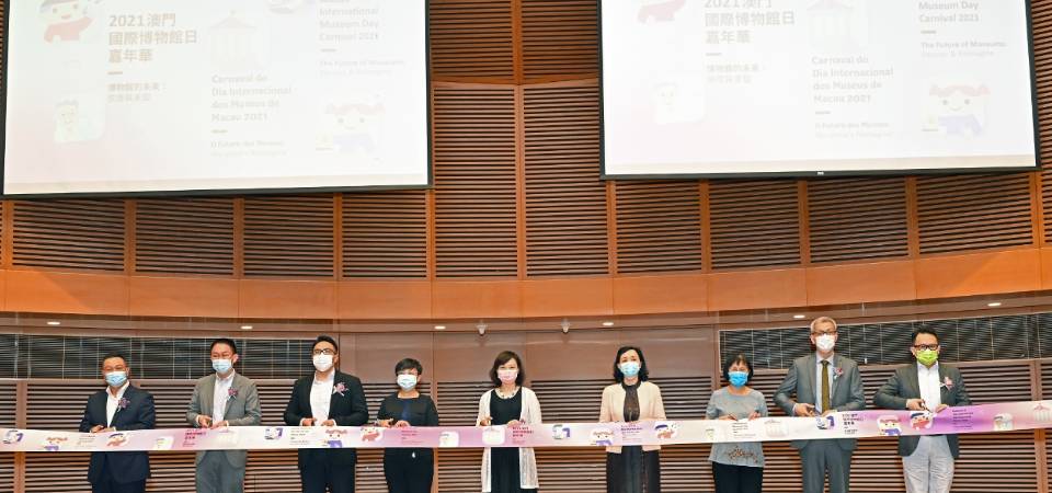 “2021澳门国际博物馆日嘉年华”开幕　深化社区关系　塑造文化湾区