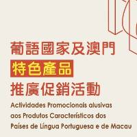 “葡語國家及澳門特色產品推廣促銷活動”將於5月初啟動
