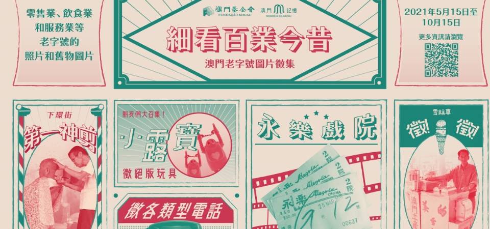 细看百业今昔——澳门记忆征“老字号”图片