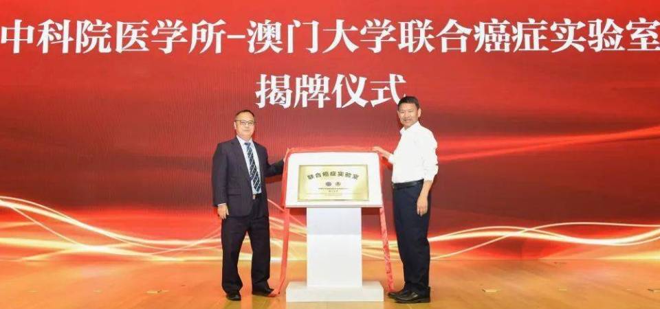 澳大与中科院医学所联合癌症实验室揭牌