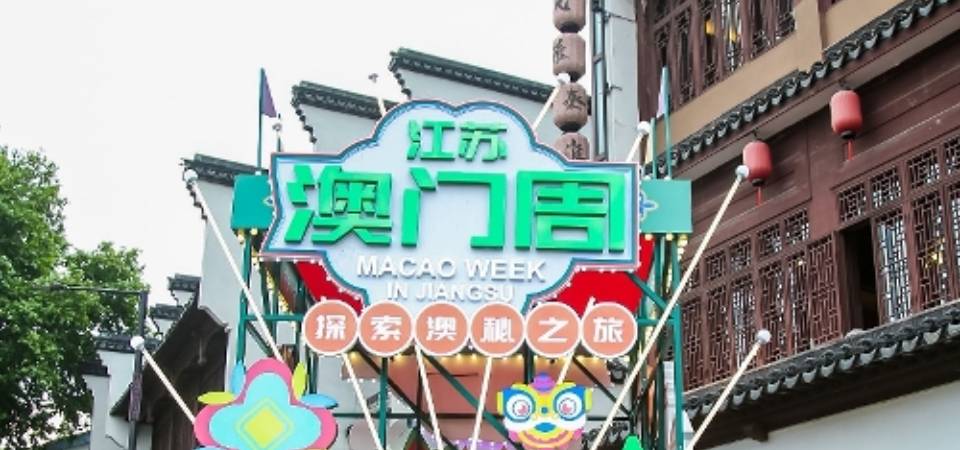 文化局携澳门非遗演艺团队及逾千文创产品亮相江苏澳门周 助力推广澳门宜游城市魅力