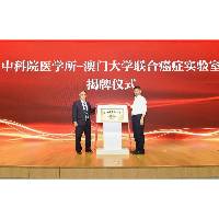 澳大与中科院医学所联合癌症实验室揭牌