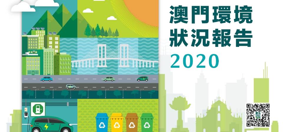 环境保护局公布《澳门环境状况报告2020》