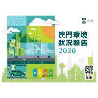 环境保护局公布《澳门环境状况报告2020》