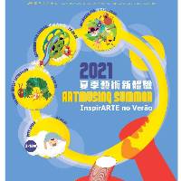 文化中心“夏季艺术新体验” 缤纷节目齐来文艺一夏