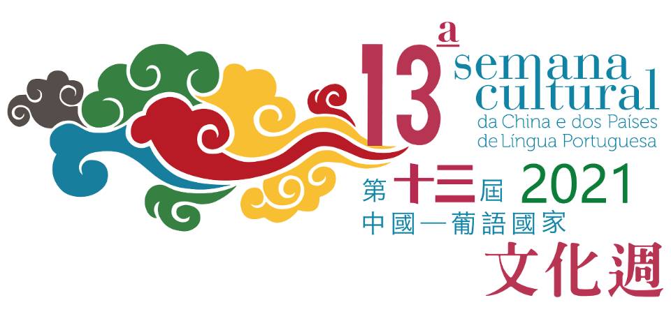 第13届中国─葡语国家文化周6月起展艺