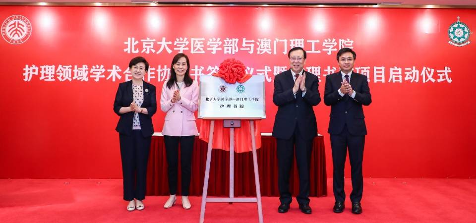 澳门理工学院与北京大学医学部签署协议 合作培养高水准护理人才