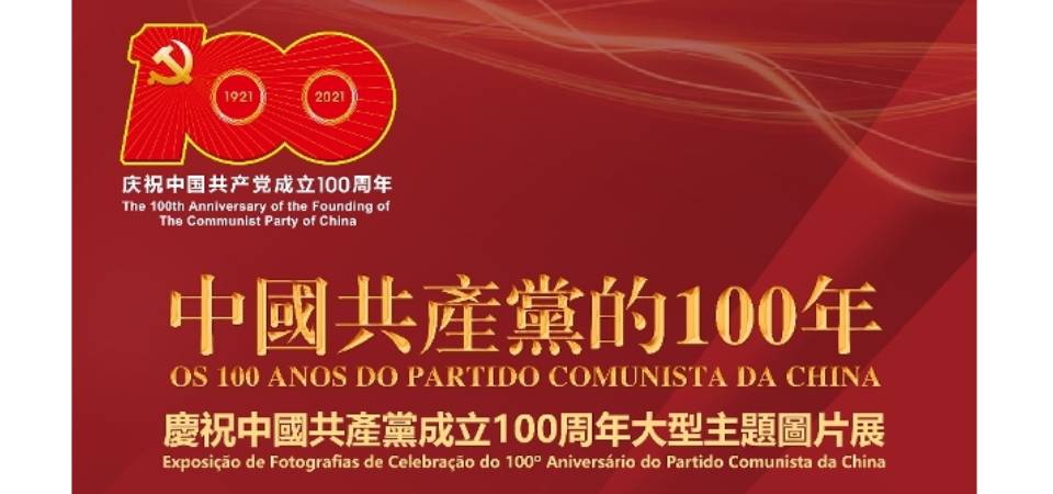 Inauguração da grande exposição de fotografias “Os 100 Anos do Partido Comunista da China” em 23 de Junho