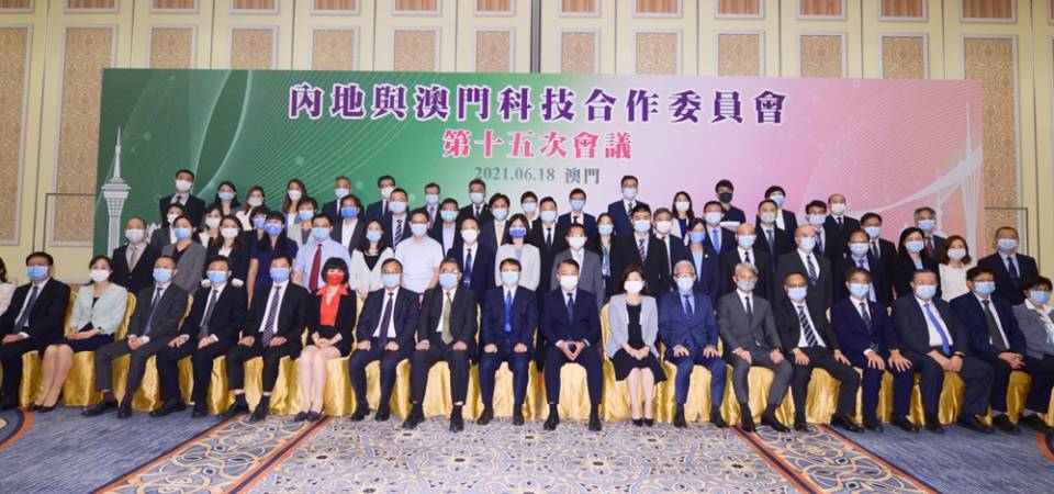 内地与澳门科技合作委员会第十五次会议在澳顺利召开