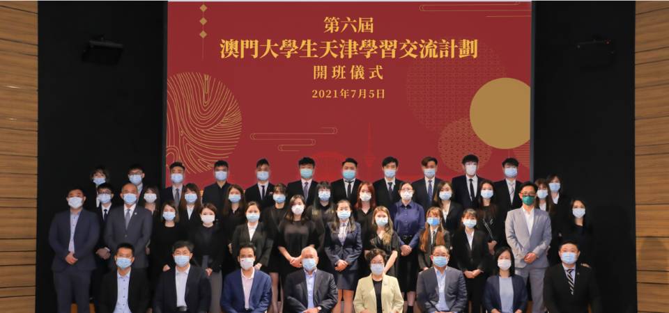 第六届澳门大学生天津学习交流计划开班 促进津澳两地交流