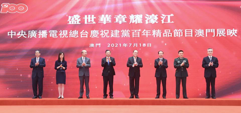 礼赞百年 讴歌时代 庆祝建党百年精品节目澳门展映活动启动