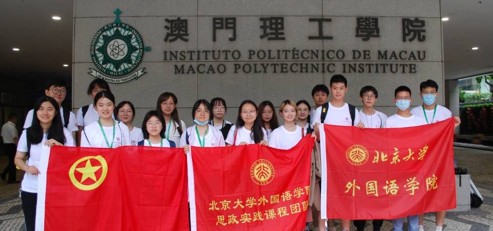 北京大学师生参加澳门理工学院“一国两制”研习夏令营