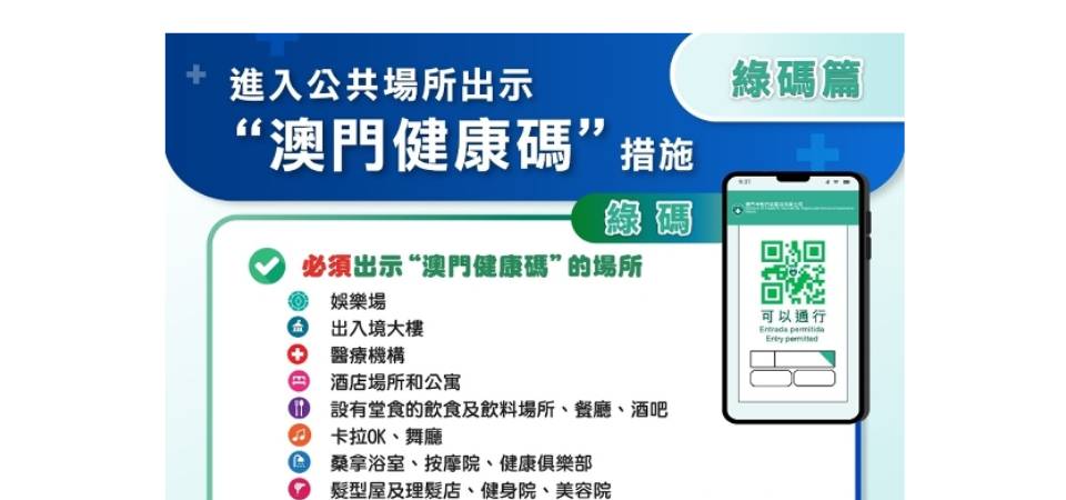 【图文包】进入公共场所出示“澳门健康码”措施