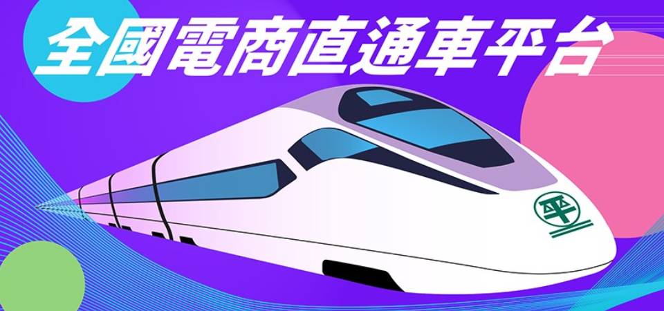 助力全国电商直通车平台简捷优点 达高效保障澳消费者内地网购权益